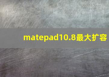 matepad10.8最大扩容