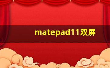 matepad11双屏