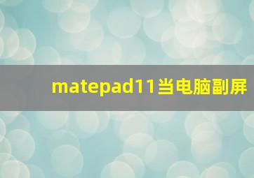 matepad11当电脑副屏