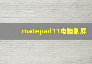 matepad11电脑副屏