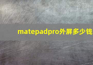 matepadpro外屏多少钱