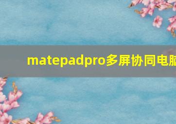 matepadpro多屏协同电脑