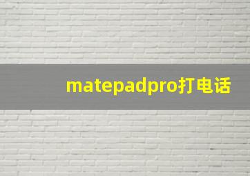 matepadpro打电话