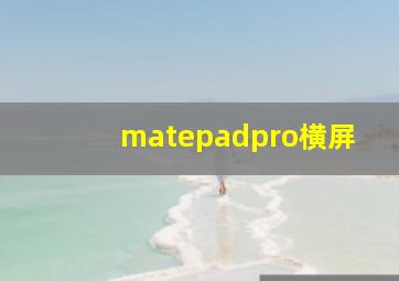 matepadpro横屏