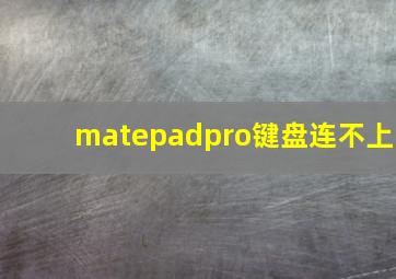 matepadpro键盘连不上