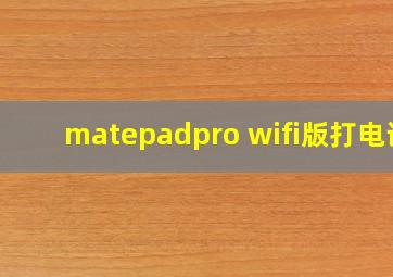 matepadpro wifi版打电话