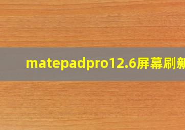 matepadpro12.6屏幕刷新率