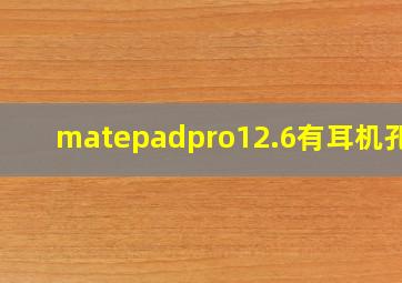 matepadpro12.6有耳机孔吗