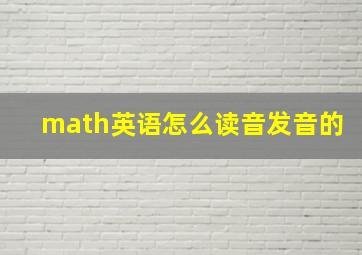 math英语怎么读音发音的