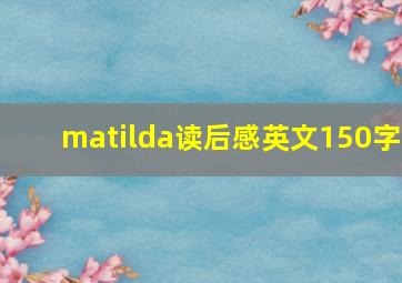 matilda读后感英文150字