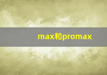 max和promax