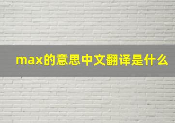 max的意思中文翻译是什么