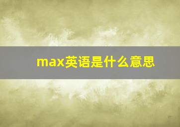 max英语是什么意思