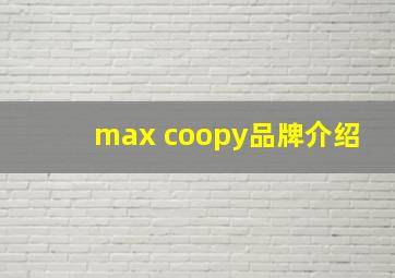 max coopy品牌介绍