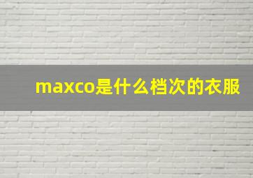 maxco是什么档次的衣服