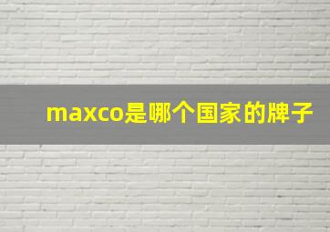 maxco是哪个国家的牌子