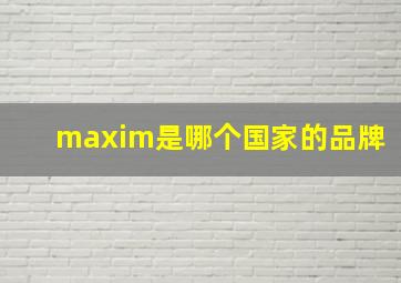 maxim是哪个国家的品牌