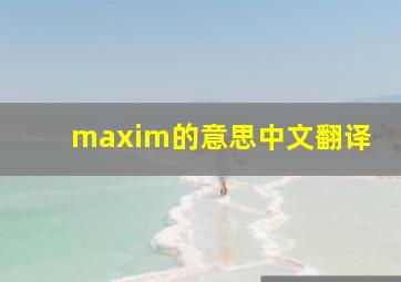 maxim的意思中文翻译