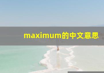 maximum的中文意思