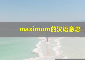 maximum的汉语意思