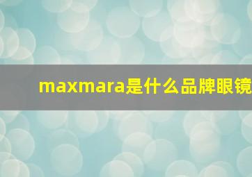 maxmara是什么品牌眼镜