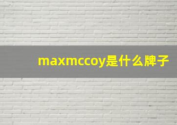 maxmccoy是什么牌子