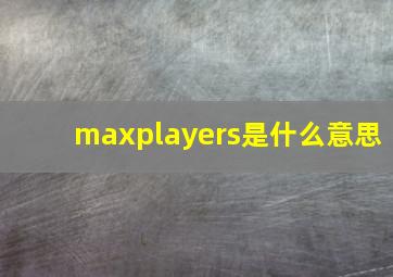 maxplayers是什么意思