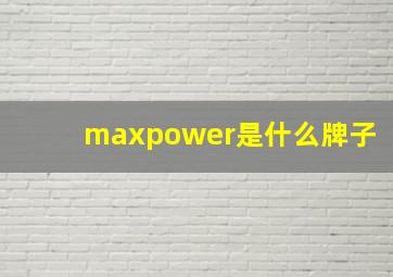 maxpower是什么牌子