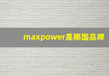 maxpower是哪国品牌