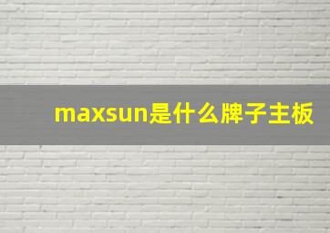 maxsun是什么牌子主板