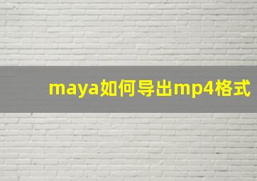 maya如何导出mp4格式