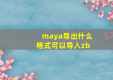 maya导出什么格式可以导入zb