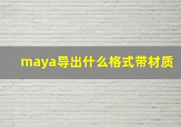 maya导出什么格式带材质