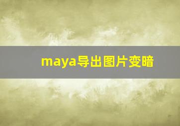 maya导出图片变暗