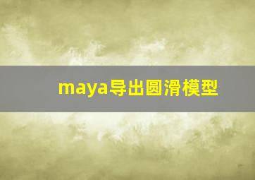 maya导出圆滑模型