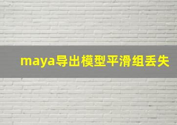 maya导出模型平滑组丢失