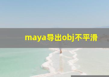 maya导出obj不平滑