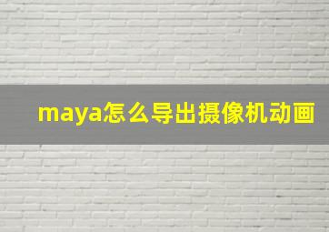 maya怎么导出摄像机动画