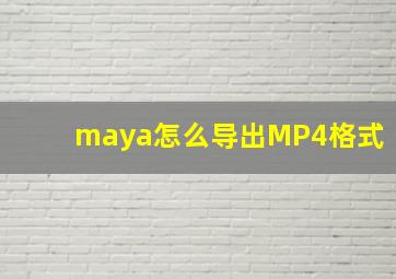 maya怎么导出MP4格式