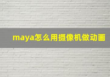 maya怎么用摄像机做动画