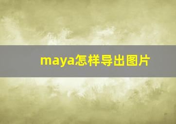 maya怎样导出图片