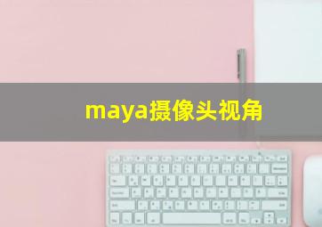 maya摄像头视角