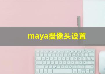 maya摄像头设置