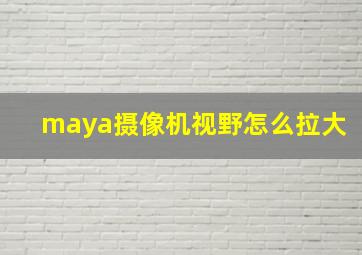 maya摄像机视野怎么拉大