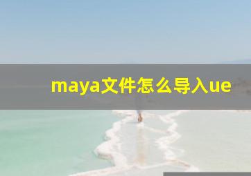 maya文件怎么导入ue