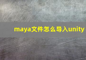 maya文件怎么导入unity