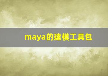 maya的建模工具包