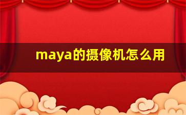 maya的摄像机怎么用