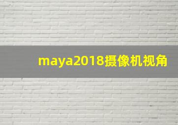 maya2018摄像机视角