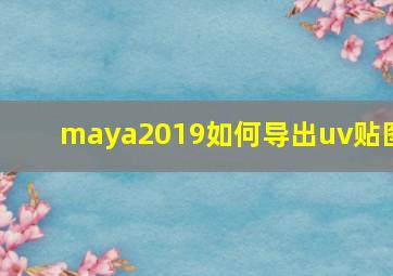 maya2019如何导出uv贴图